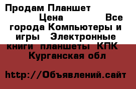  Продам Планшет SONY Xperia  Z2l › Цена ­ 20 000 - Все города Компьютеры и игры » Электронные книги, планшеты, КПК   . Курганская обл.